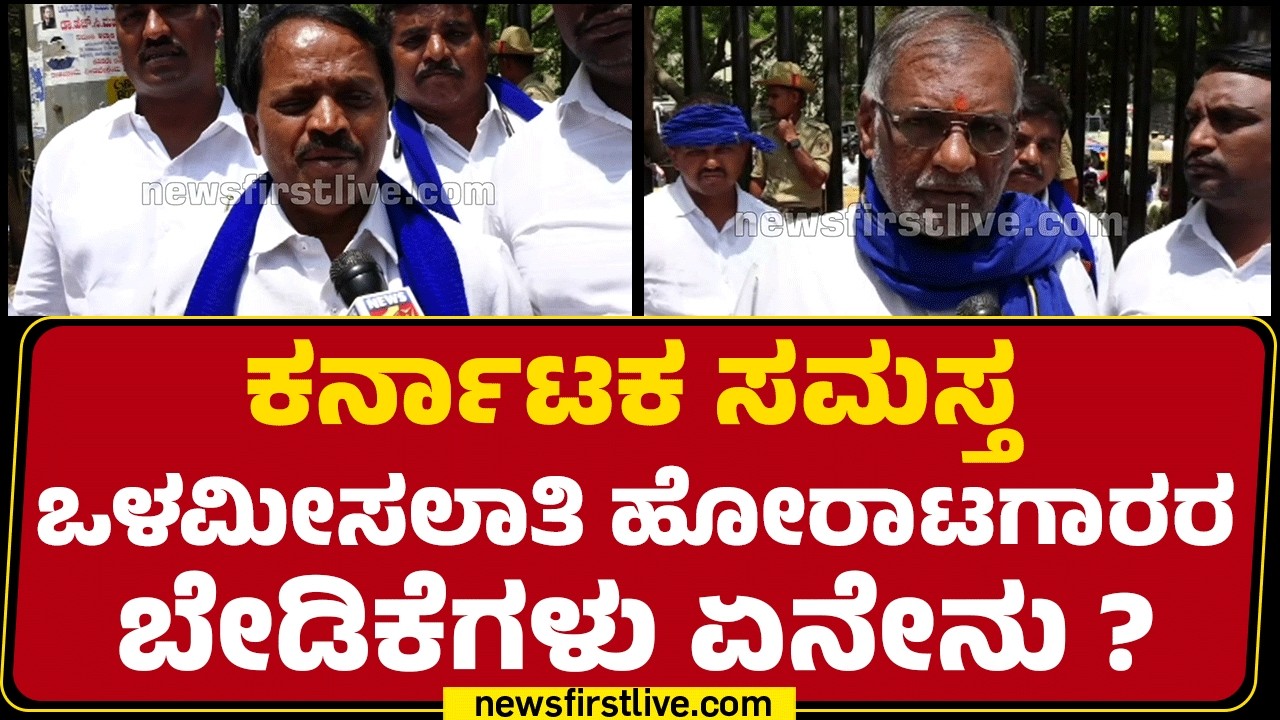 Internal Reservation Protest : ಕರ್ನಾಟಕ ಸಮಸ್ತ ಒಳಮೀಸಲಾತಿ ಹೋರಾಟಗಾರರ ಬೇಡಿಕೆಗಳು ಏನೇನು ? | @newsfirst