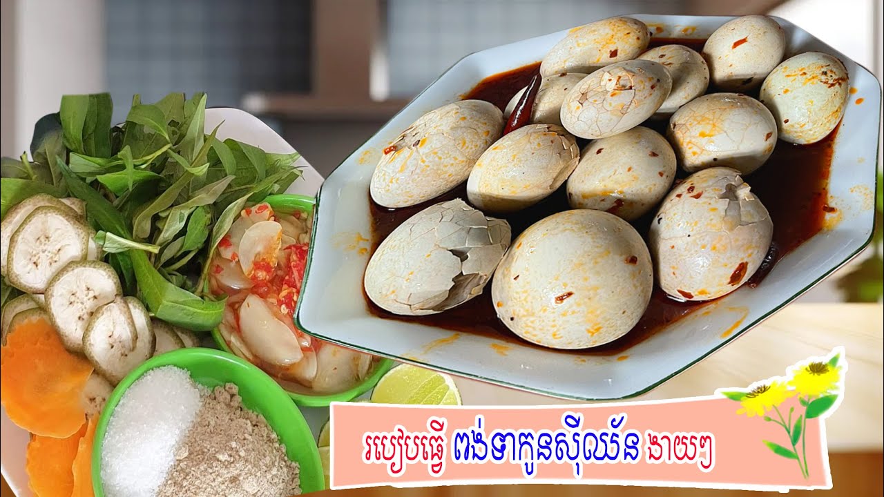 របៀបធ្វើពងទាកូនស៊ីឈ័នងាយៗ | Chinese food​​ #ពងទាកូនស៊ីឈ័ន #chinesefood #cooking #recipe