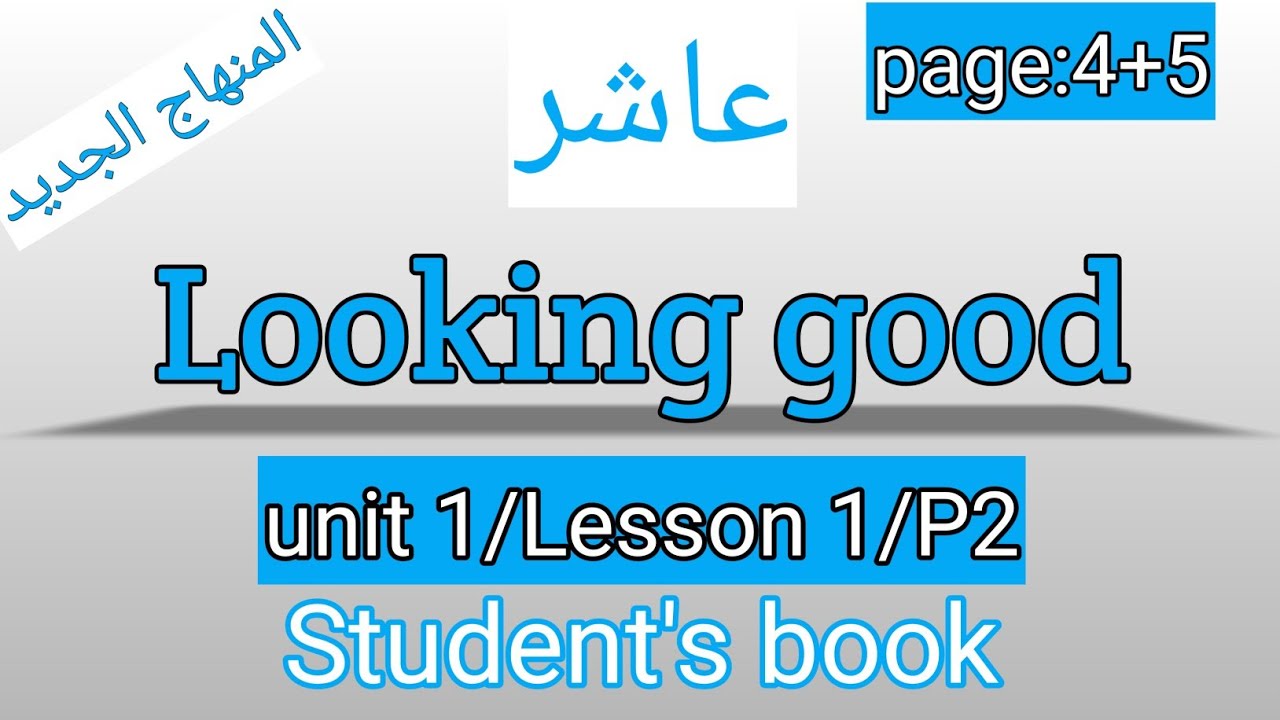 العاشر/انجليزي/ص5+4/P 2/كتاب الطالب/Looking good