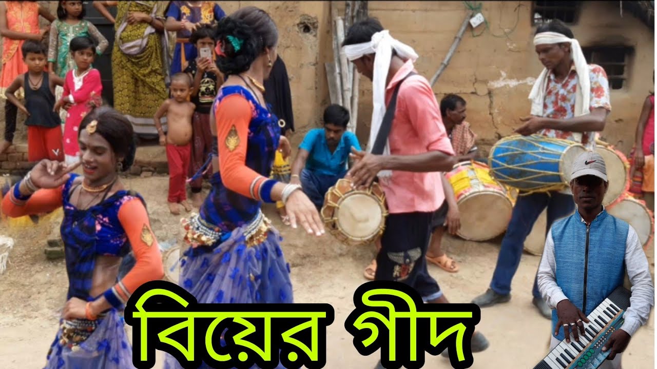 গীদ || Biyer geed || Biyer Song Talgram