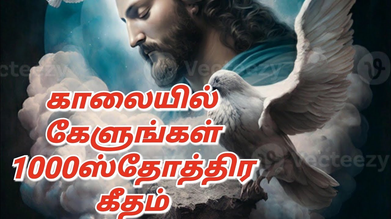அதிகாலையில் கேளுங்கள் 1000 ஸ்தோத்திர கீதம்