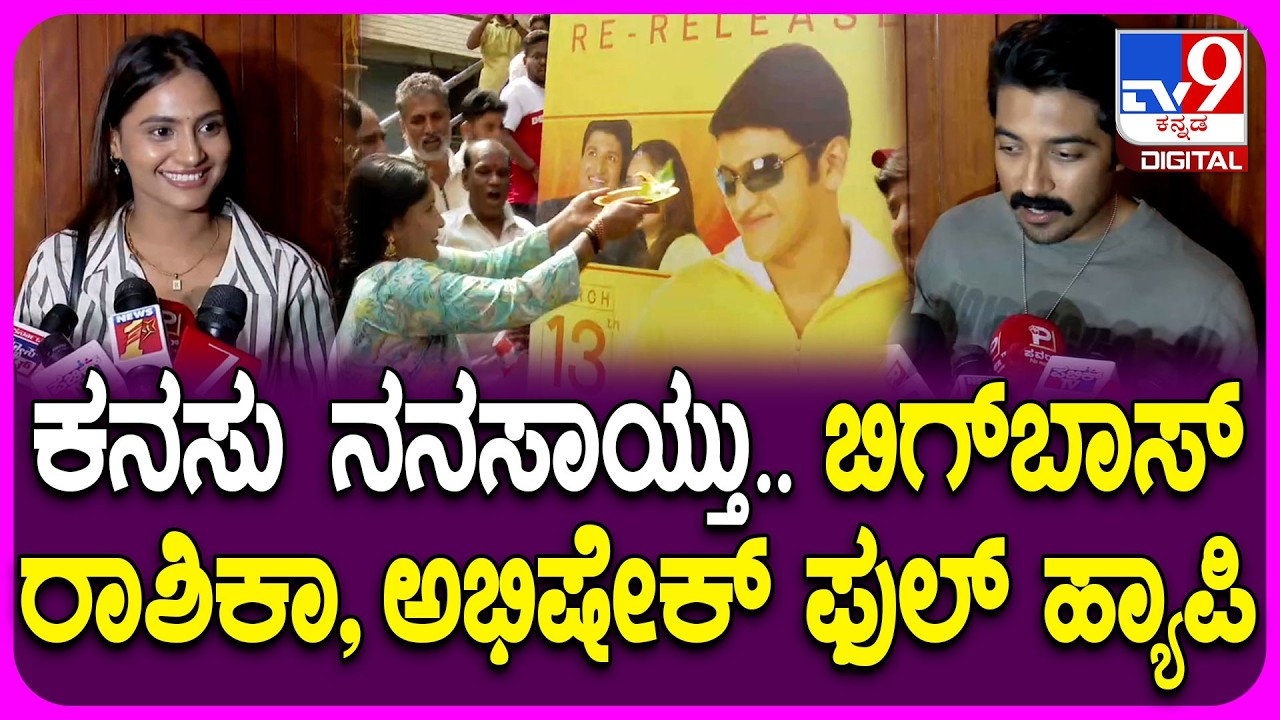Akash Movie Re Release: ಆಕಾಶ್ ಸಿನಿಮಾ ನೋಡಿ ನಮ್ಮ ಕನಸು ನನಸಾಯ್ತು ಎಂದ ಬಿಗ್​ಬಾಸ್ ರಾಶಿಕಾ, ಅಭಿಷೇಕ್| #TV9D
