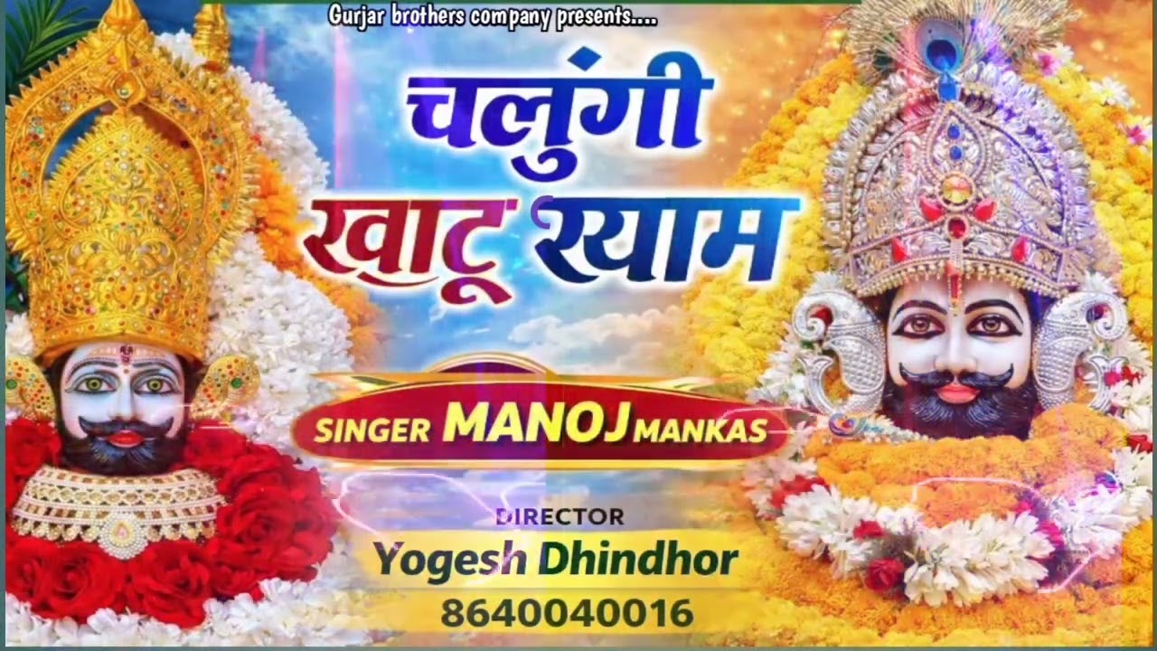 चलूंगी खाटू श्याम!! Chalugi khatu shyam!! Singer manoj mankash !! Sandeep fagna 