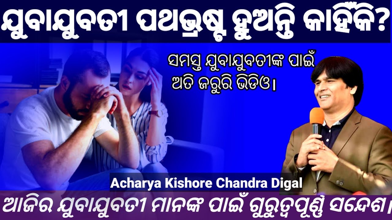 Important message to the youth | ଯୁବାଯୁବତୀମାନଙ୍କ ପାଇଁ ଗୁରୁତ୍ୱପୂର୍ଣ୍ଣ ସନ୍ଦେଶ। Rev. K.C. Digal