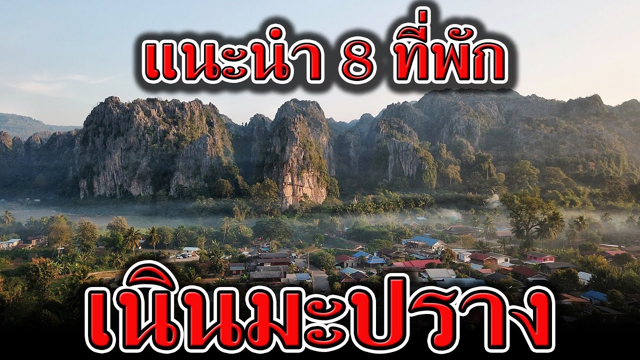 แนะนำ 8 ที่พัก เนินมะปราง พิษณุโลก | ที่พัก บ้านมุง เนินมะปราง จังหวัดพิษณุโลก | ชมค้างคาว พิษณุโลก