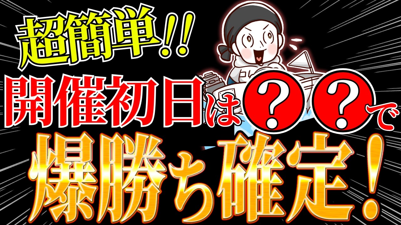 開催初日は難しい？いえ、簡単です！【ボートレース 競艇 舟券術】