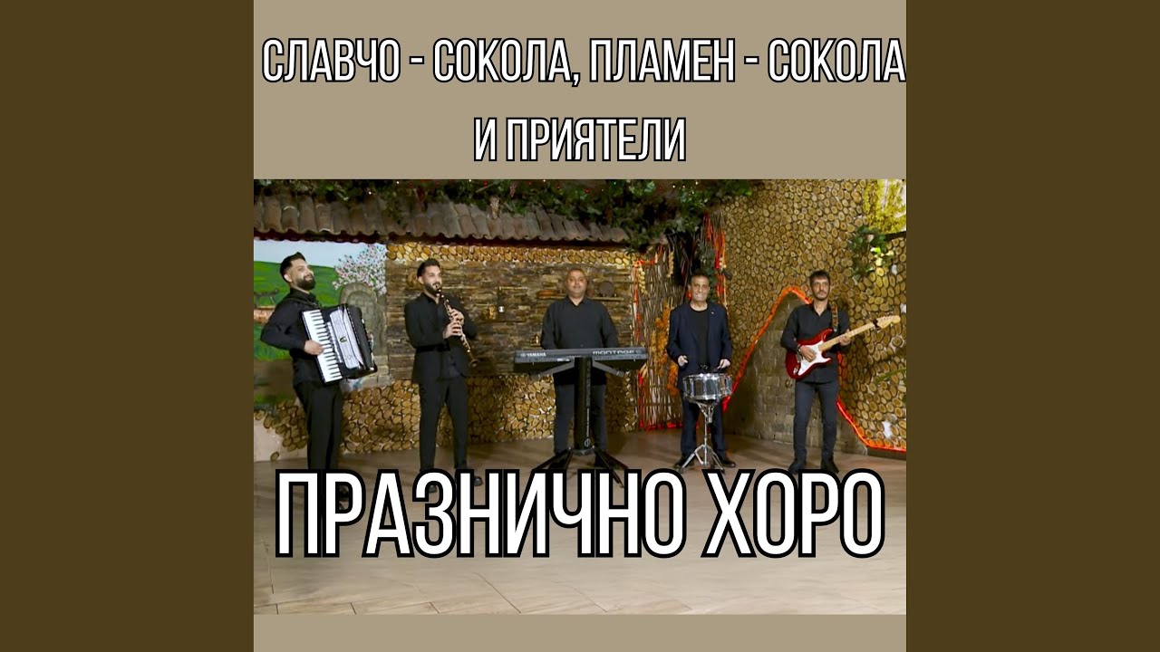 Празнично хоро