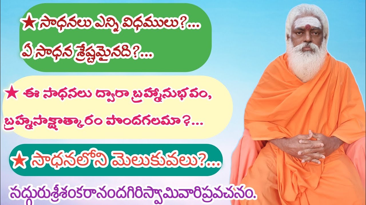 ★సాధనలు ఎన్ని విధములు?... ఏ సాధన శ్రేష్టమైనది?..★సాధనలోని మెలుకువలు?... గురువు గారి ప్రవచనం.