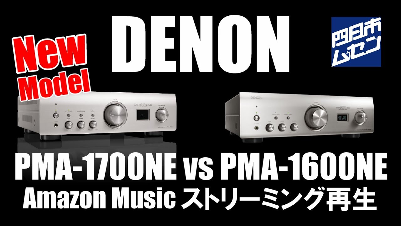 どちらがお好み？DENON PMA-1700NE vs PMA-1600NE