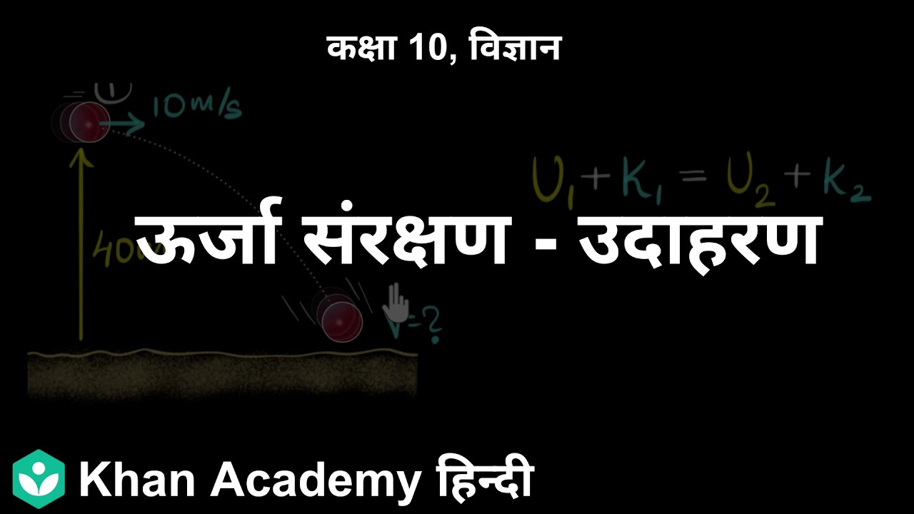 Energy conservation - solved example [HI] | Work and energy | 9 | Science | Khan Academy