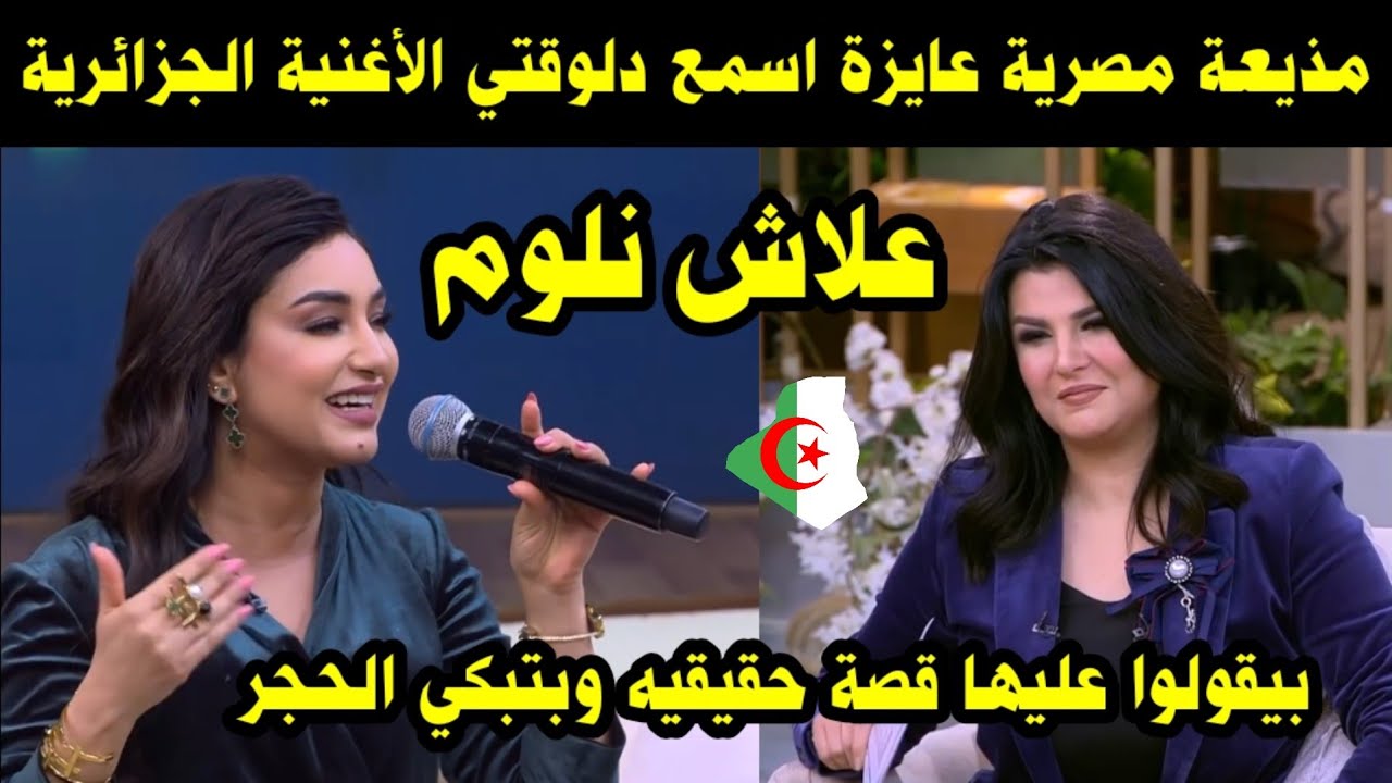 ماذا فعلت الموسيقى الجزائرية لهذة المذيعة المصرية عندما سمعت علاش نلوم/ بكوني الجزائريين