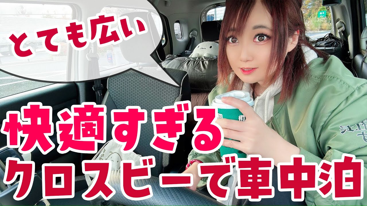 【SUZUKI】クロスビーでの車中泊のやりかた【XBEE】初心者さんでもカンタン