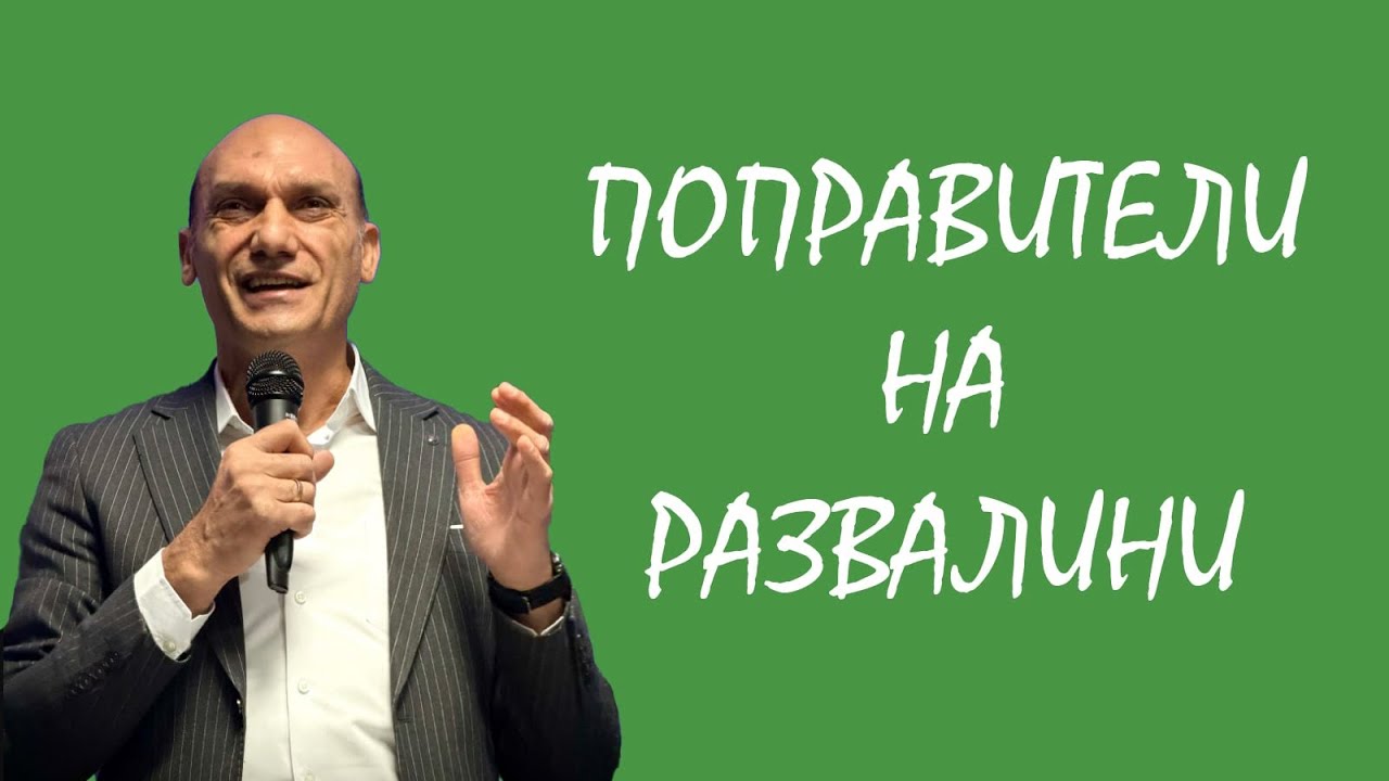 ПОПРАВИТЕЛИ НА РАЗВАЛИНИ |  Пастор Богдан Богданов | Църква Ветил Стадиона
