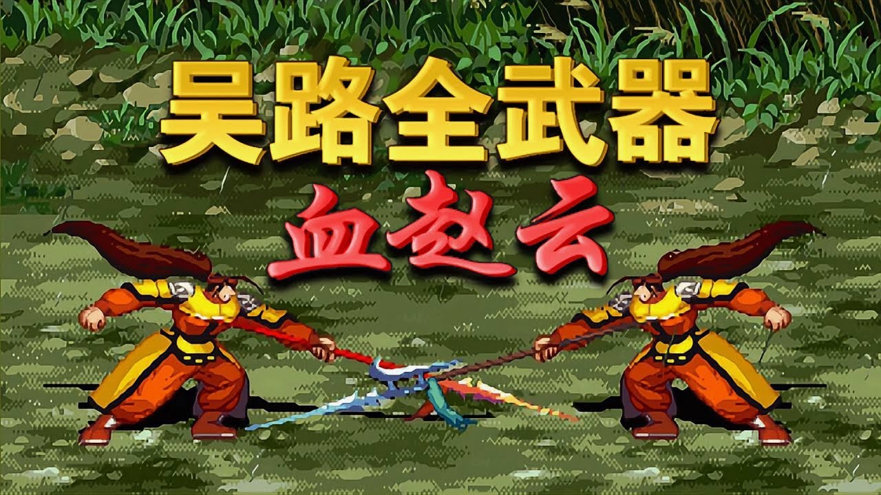 三国战纪2单枪双戟血赵云一怒，降甘宁单秒真吕布