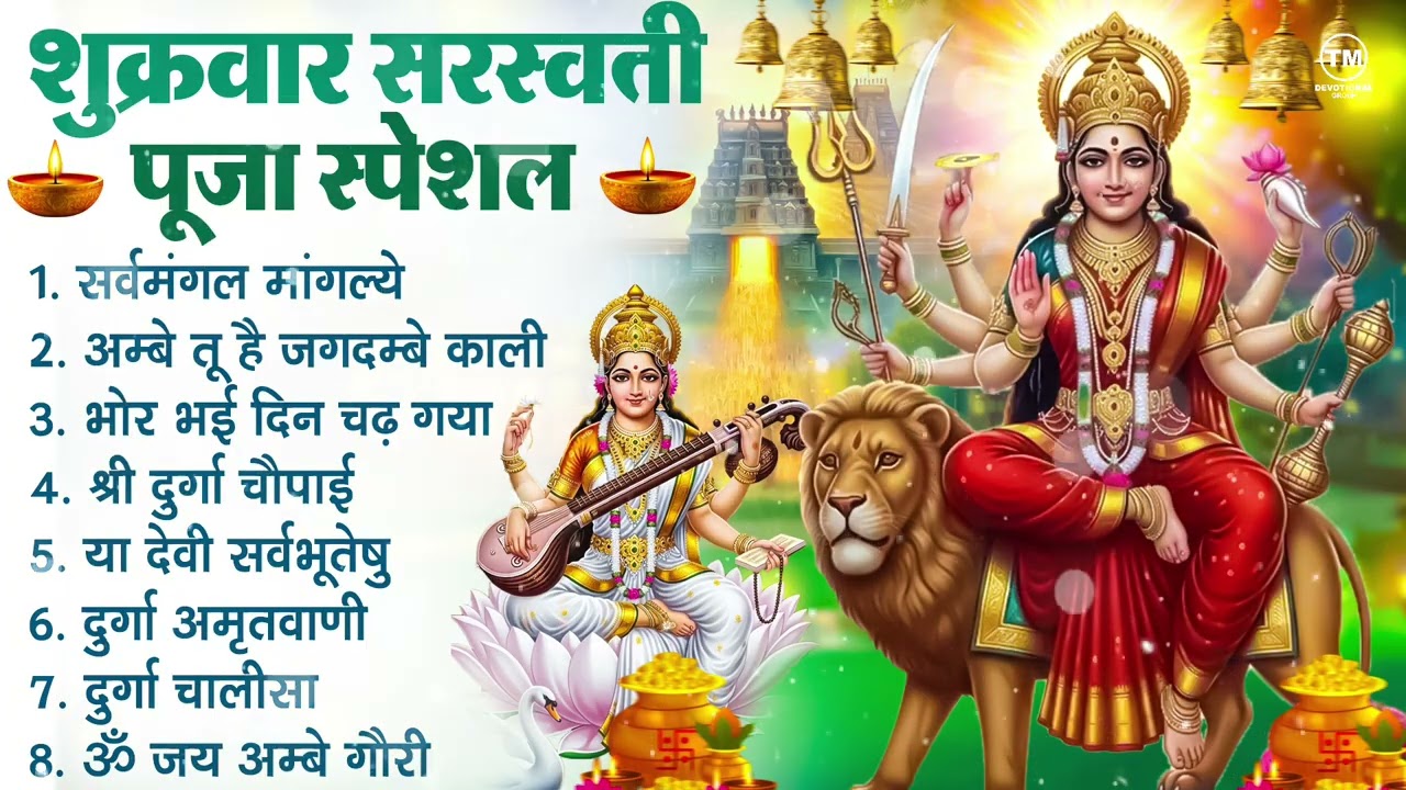 शुक्रवार भक्ति भजन : सर्वमंगल मांगल्ये, ॐ भूर्भुवः स्वः, या देवी सर्व भूतेषु , दुर्गा चालीसा व आरती