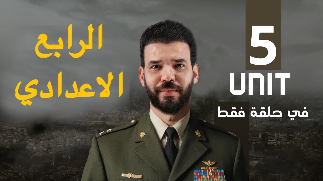 المراجعة المركزة | انكليزي رابع اعدادي | يونت 5 | في حلقة واحدة