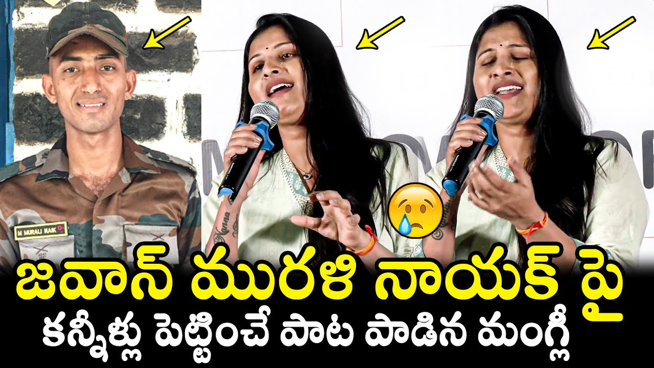ఈ పాట వింటే కన్నీళ్లు ఆగవు😢Singer Mangli Emotional Song On Soldier Murali Nayak | Filmy Hunk