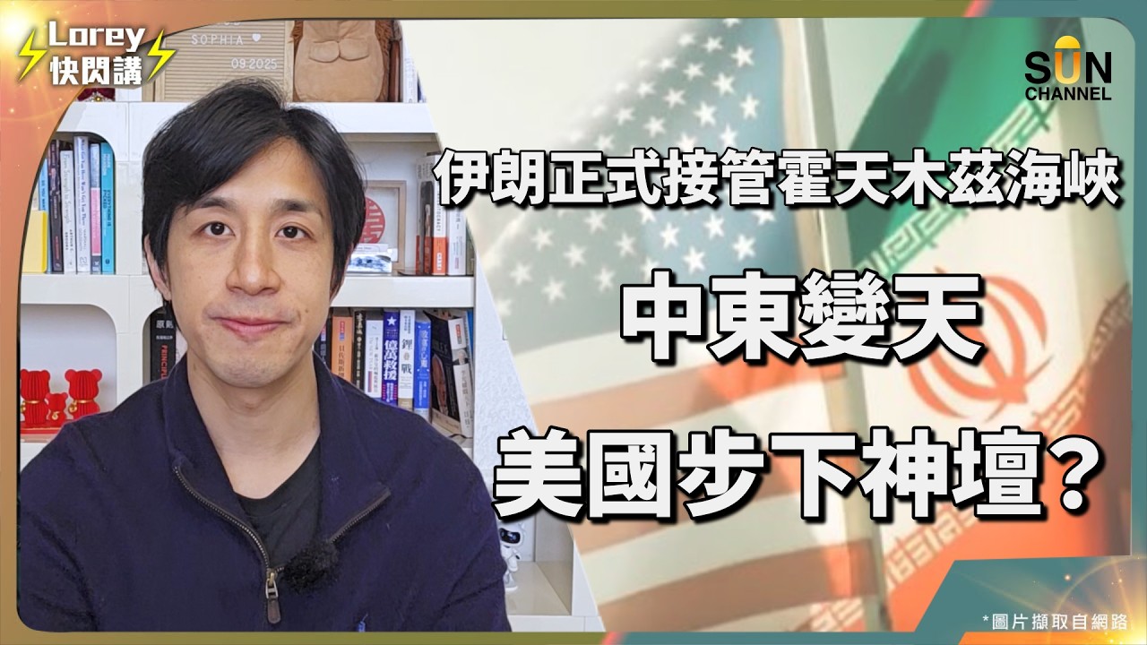 特朗普公然講大話被秒打臉？自導自演和談假新聞？比俄烏戰爭慘 10 倍的危機來了！揭秘：霍爾木茲海峽封鎖背後，你不知道的糧食大屠殺！｜Lorey 快閃講