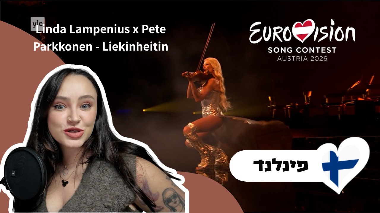 Linda Lampenius x Pete Parkkonen - Liekinheitin | 🇫🇮 Finland 2026 | תגובה לשיר הפיני לאירווזיון 2026
