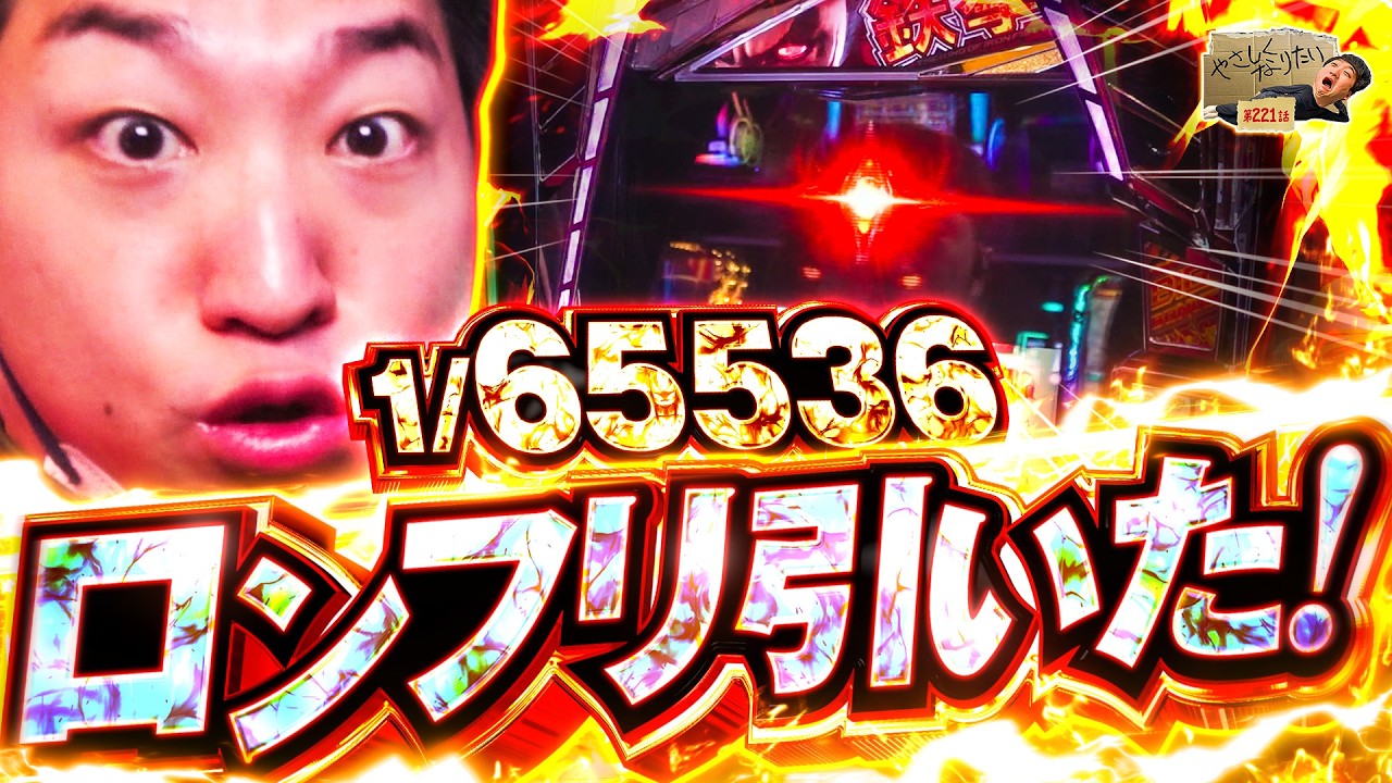 【スマスロ鉄拳6】1/65536のロングフリーズ降臨!! やさしくなりたい221話【パチスロパチンコ】【加藤やさしさ】