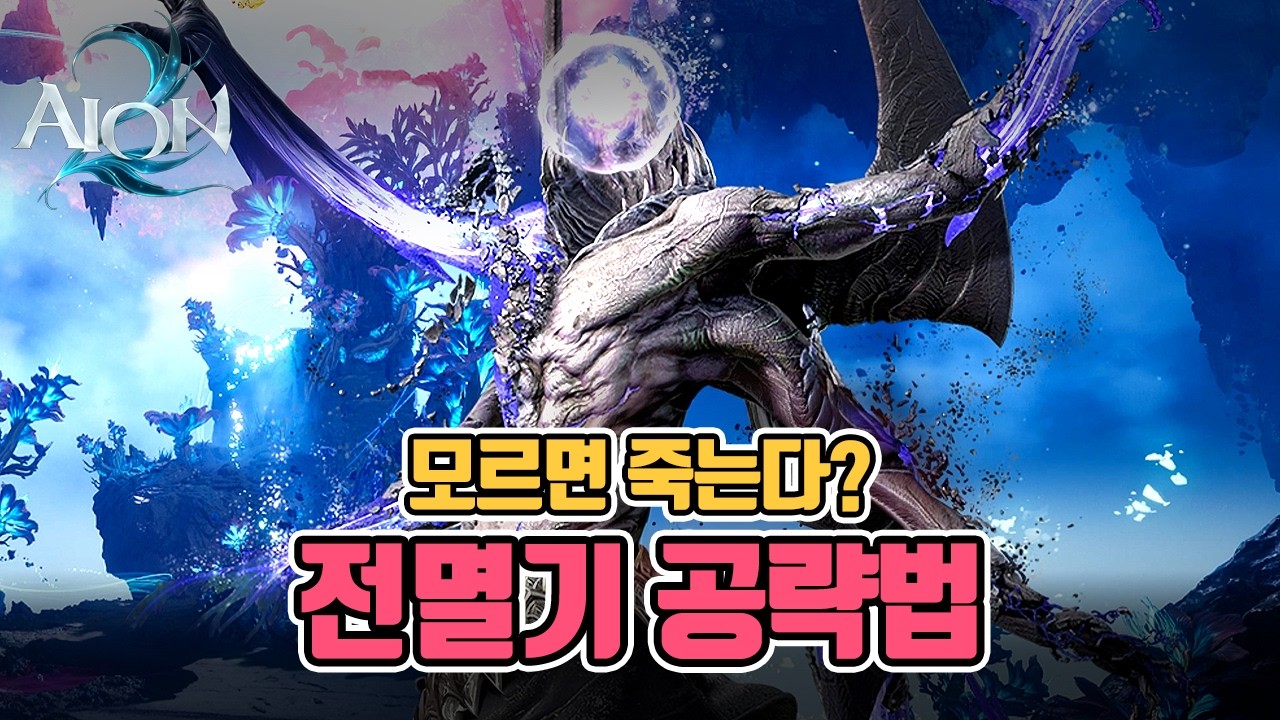 [Aion 2] Полное руководство по уничтожению Колыбели Ничтожества