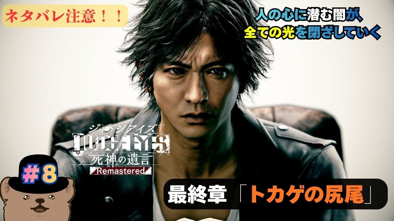 #8（終）【#JUDGEEYES】最終章「トカゲの尻尾」　さあ、狂気の事件の幕引き！！（ネタバレ注意）