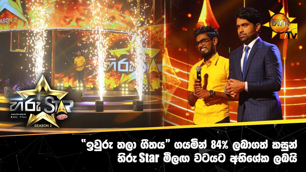 “ඉවුරු තලා ගීතය” ගයමින් 84% ලබාගත් කසුන් හිරු Star මීලඟ වටයට අභිශේක ලබයි...