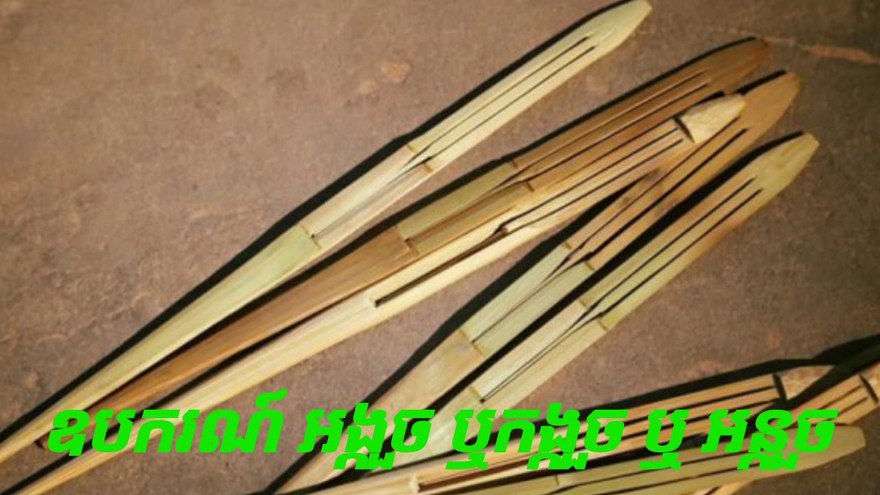 អង្កួចជាឧបករណ៍ខ្មែរ