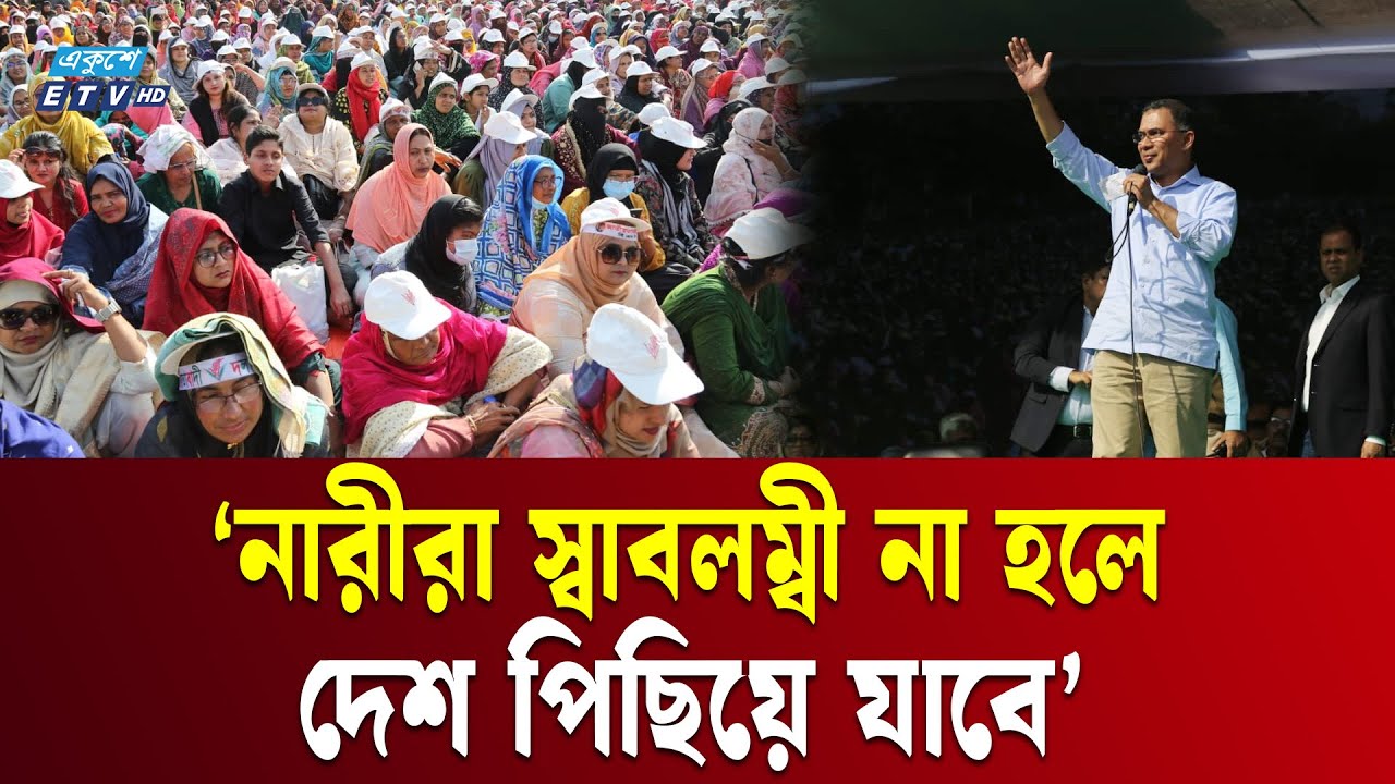 কর্মজীবী নারীদের নিয়ে জামায়াত আমিরের মন্তব্য কলঙ্কজনক: তারেক রহমান | Tarique Rahman | Ekushey TV