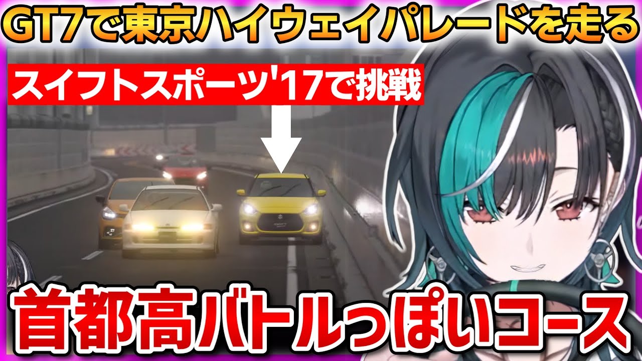 GT7で東京ハイウェイパレードを走るちはや！首都高バトルっぽいコースに苦戦するも1位を取る！【輪堂千速】 #ホロライブ切り抜き #FLOWGLOW