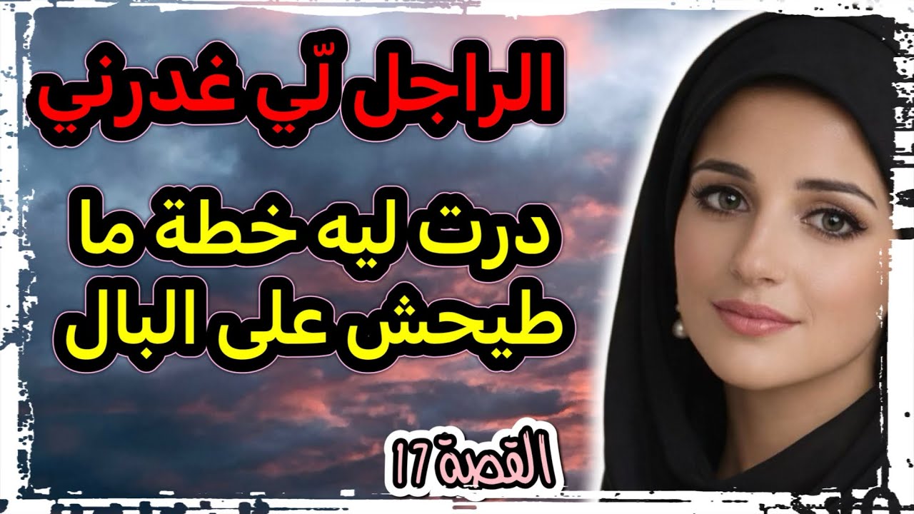 الراجل سحابليه راسو مجبّد‼️ ولكن هيهااات معامن طاح 😂 