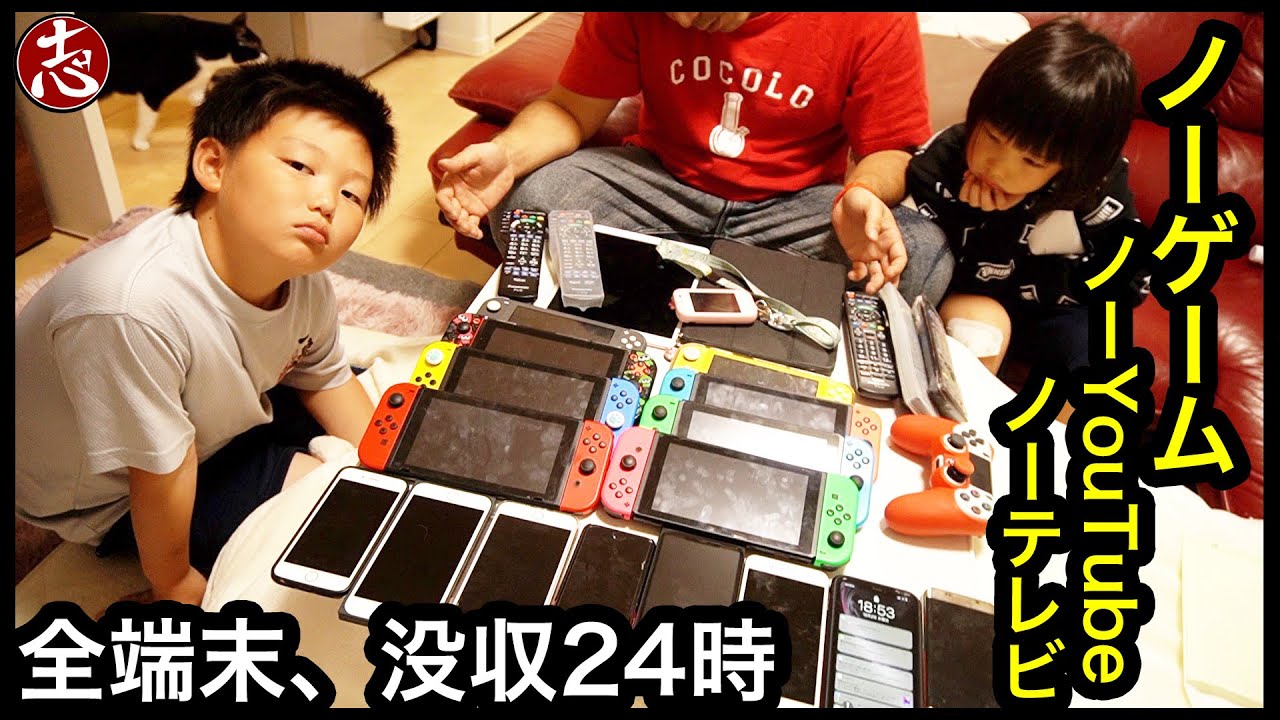 【ノーメディアDAY】24時間ニンテンドースイッチとスマホを取り上げた結果（機器類がおかしいくらいある家族）