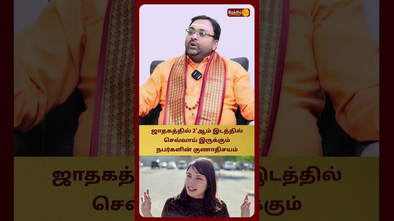 ஜாதகத்தில் 2'ஆம் இடத்தில் செவ்வாய் இருக்கும் நபர்களின் குணாதிசயம் | shubam Vijaykumar | Bakthi Plus
