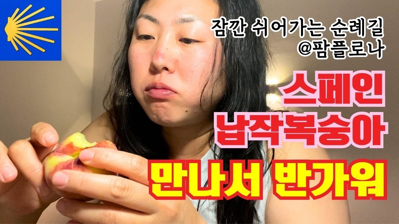 DAY8. 충격의 스페인 납작복숭아 🍑 여성 순례자 공감 100% 피부관리 | 엉망진창 속건조 & 화상