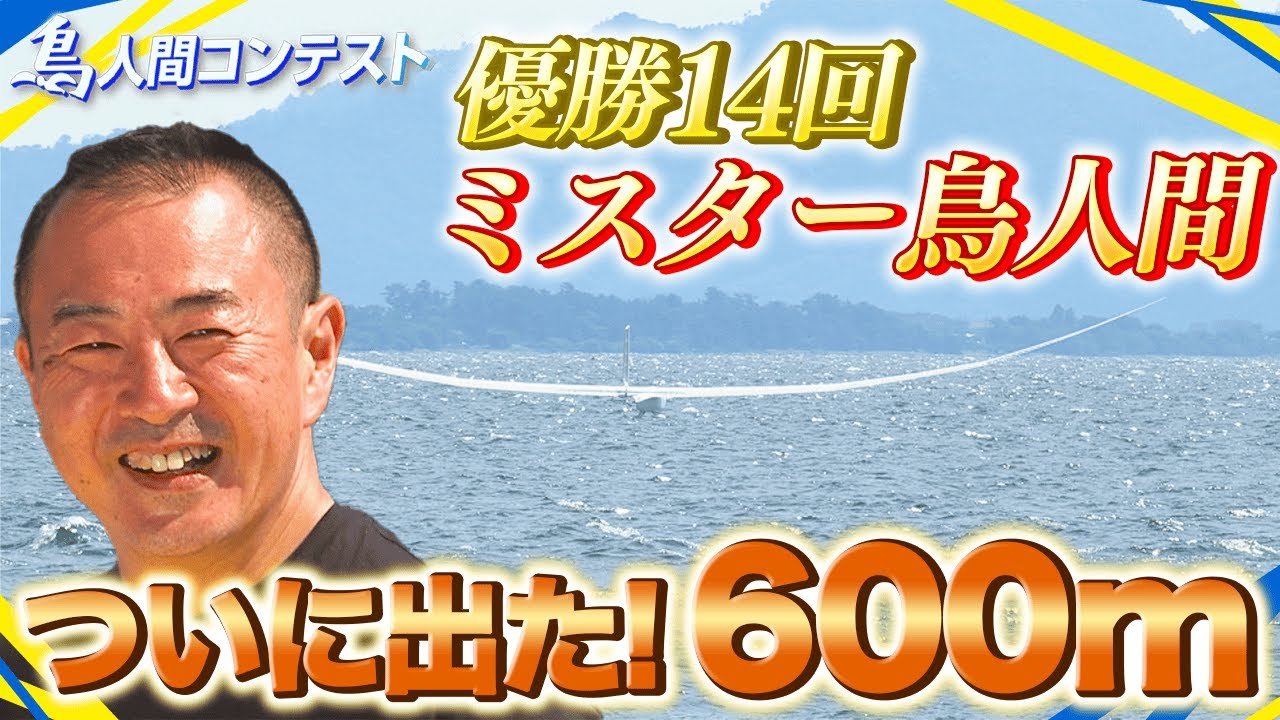 【伝説の幕開け】ミスター鳥人間が前人未到の大記録を樹立！645.15m達成までの一部始終！