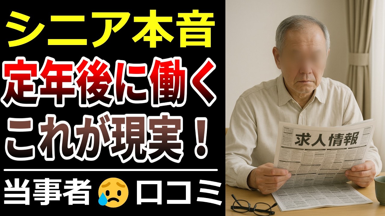 【シニア本音】定年後の再就職…成功と失敗の分かれ道！口コミ30選ご紹介【高齢者・老後問題】