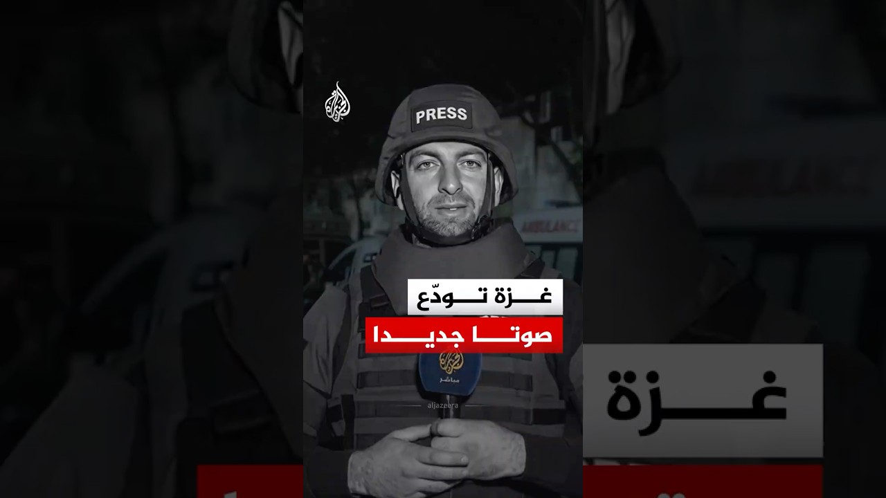 كان صوتها في حروبها.. غزة تودع مراسل الجزيرة مباشر الشهيد محمد وشاح