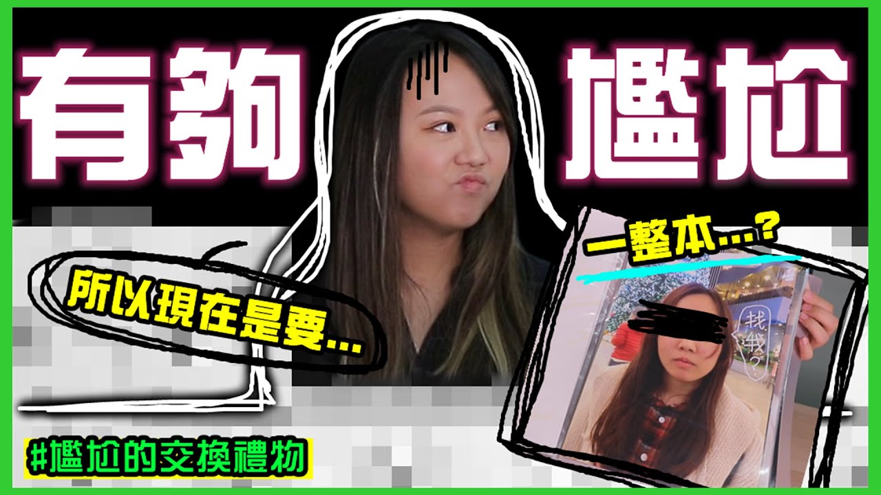 【魚乾】為什麼每次收到的禮物都... #尷尬的交換禮物 (ft. @菜喳 @搞神馬 @蔡阿嘎 @黃氏兄弟 )