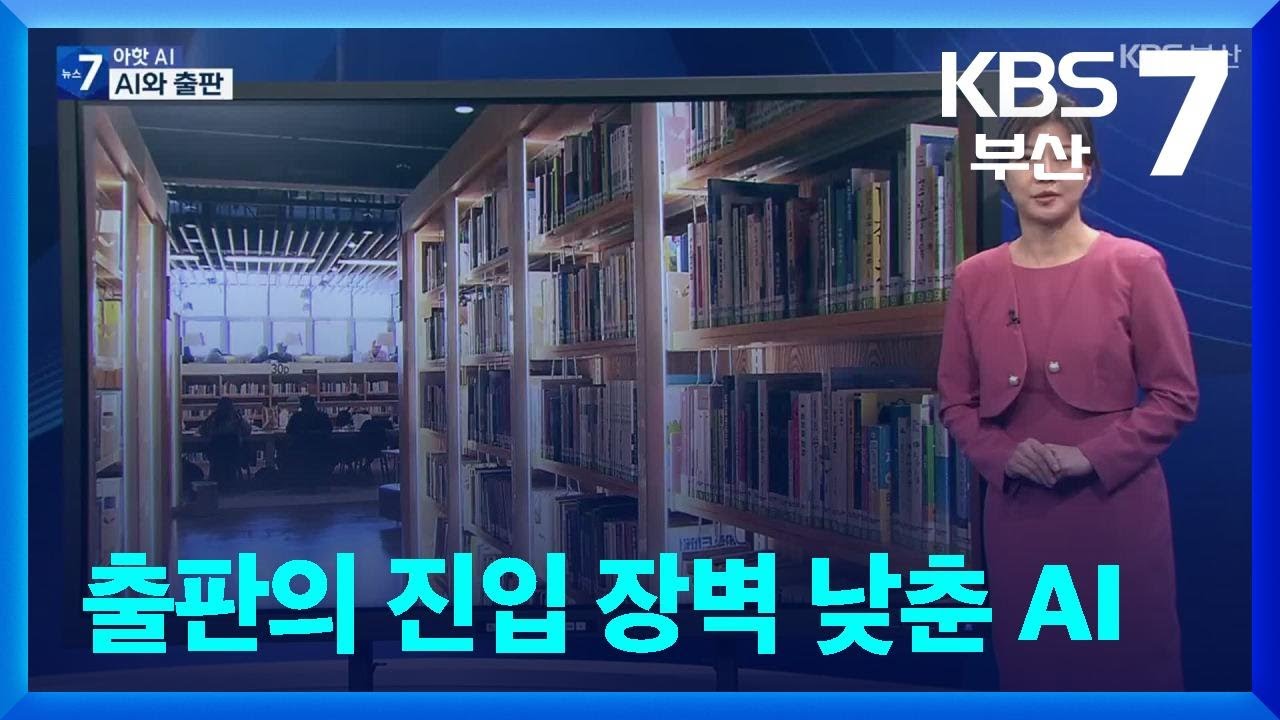 [Aㅏ핫 AI] 출판의 진입 장벽 낮춘 AI / KBS  2026.02.03.