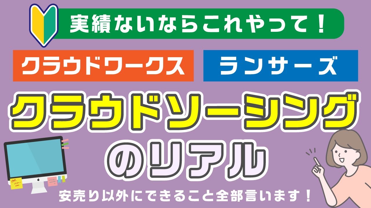 クラウドワークス・ランサーズで初心者は何をすべき？クラウドソーシングの始め方