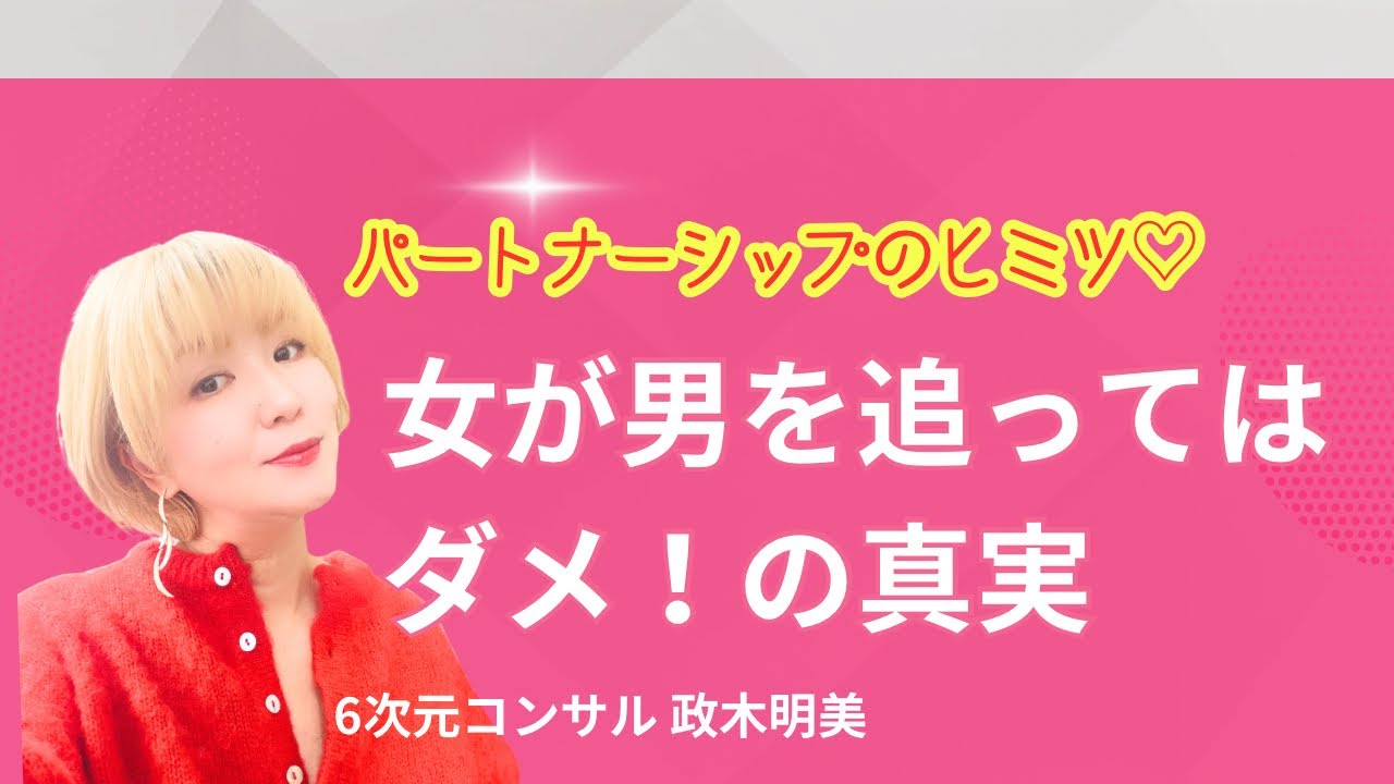 女性が魂覚醒するとパートナーも変わる