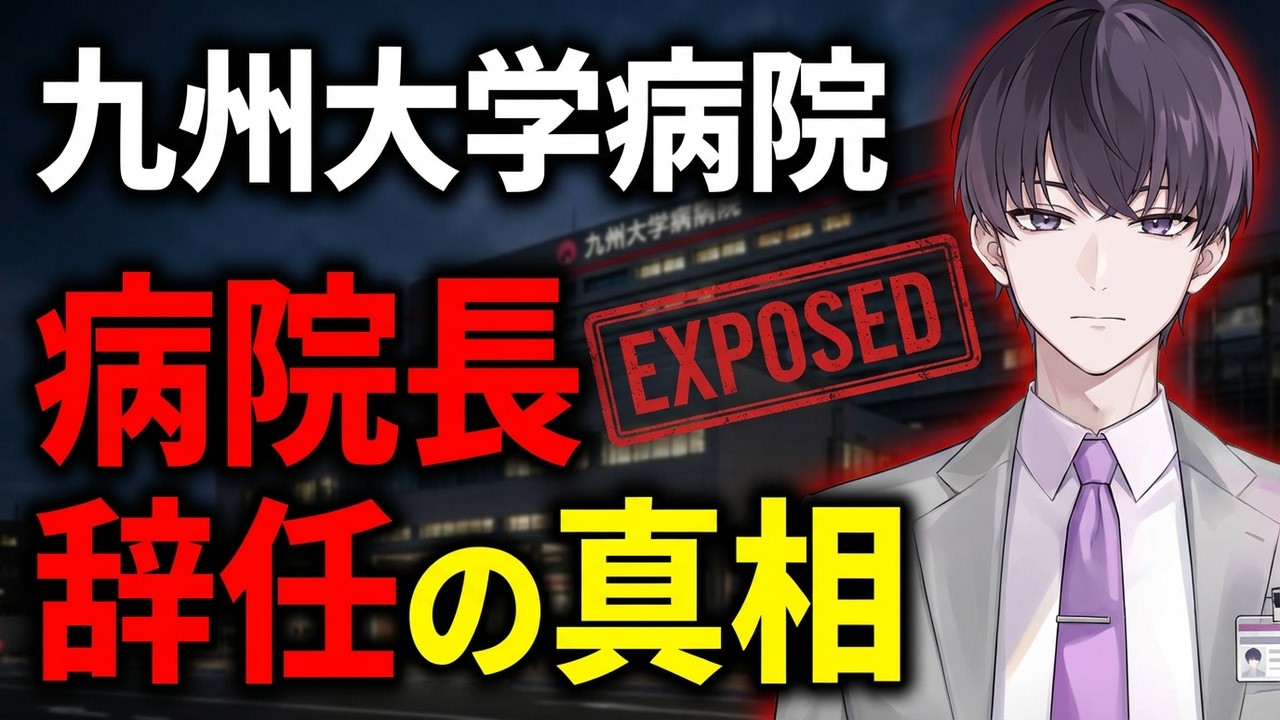 【#事件解説】病院長のみならず教授職まで辞任　九州大学病院で何が起きたのか