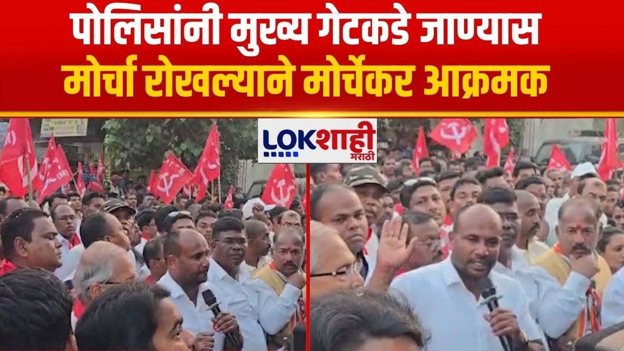 Palghar Communist Protest | पोलिसांनी मुख्य गेटकडे जाण्यास मोर्चा रोखल्याने मोर्चेकर आक्रमक