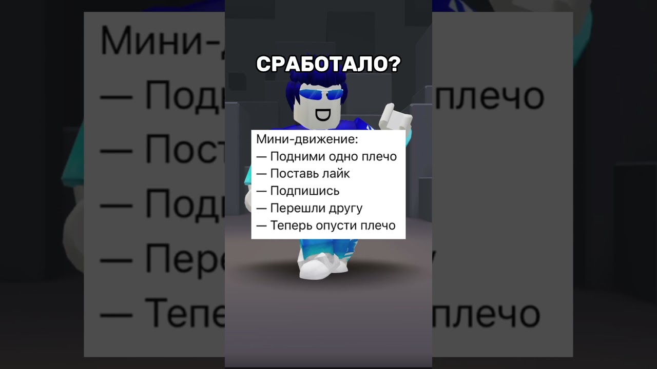 Мини движение 🤯 #роблоксморфы #роблокс #roblox #роблокссломался