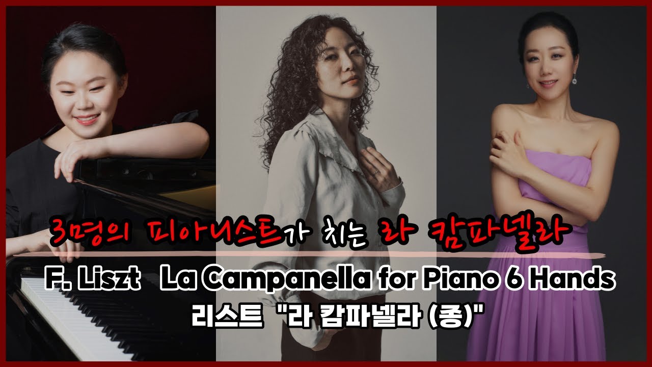 Liszt La Campanella for 6 Hands | 리스트 라 캄파넬라