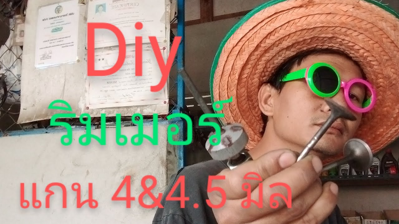 มีดปาดบ่าวาล์ว ลาซาด้า  ไม่มีริมเมอร์ 4 & 4.5 มิล มา Diy ริมเมอร์ง่ายๆไม่เสียเงินแม้แต่บาทเดียว