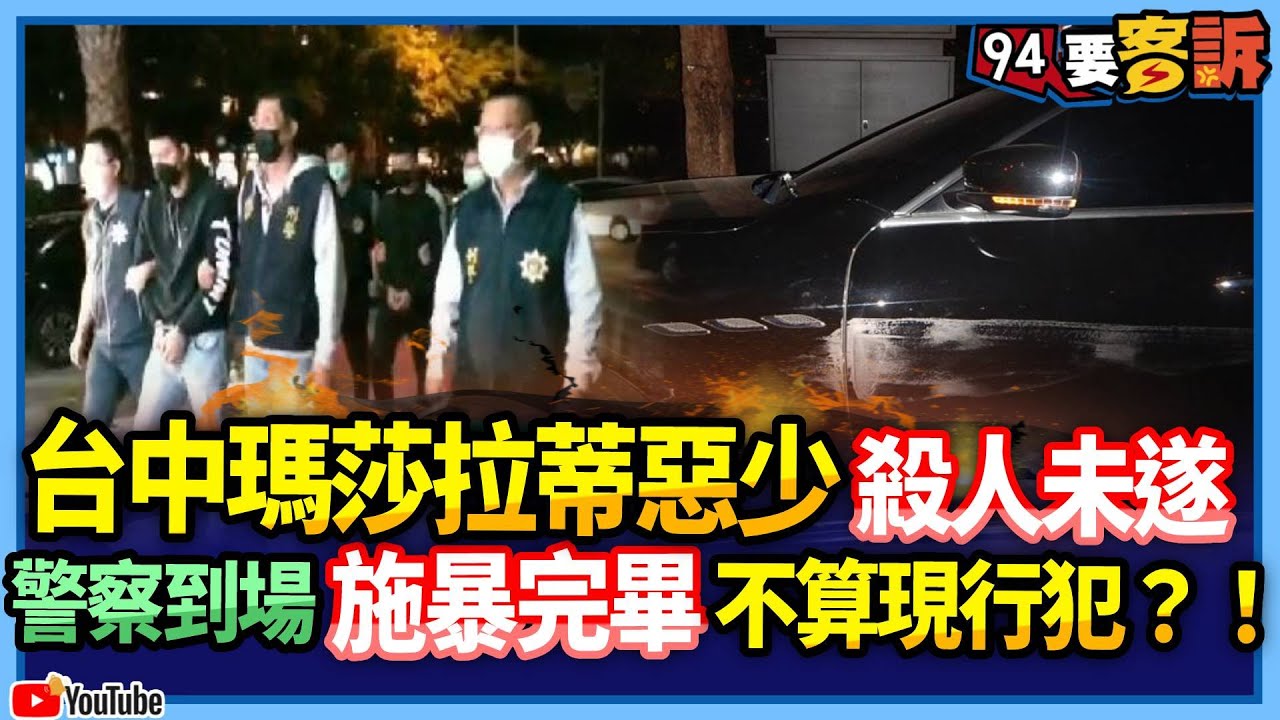 【94要客訴】台中瑪莎拉蒂惡少殺人未遂 警察到場施暴完畢不算現行犯？