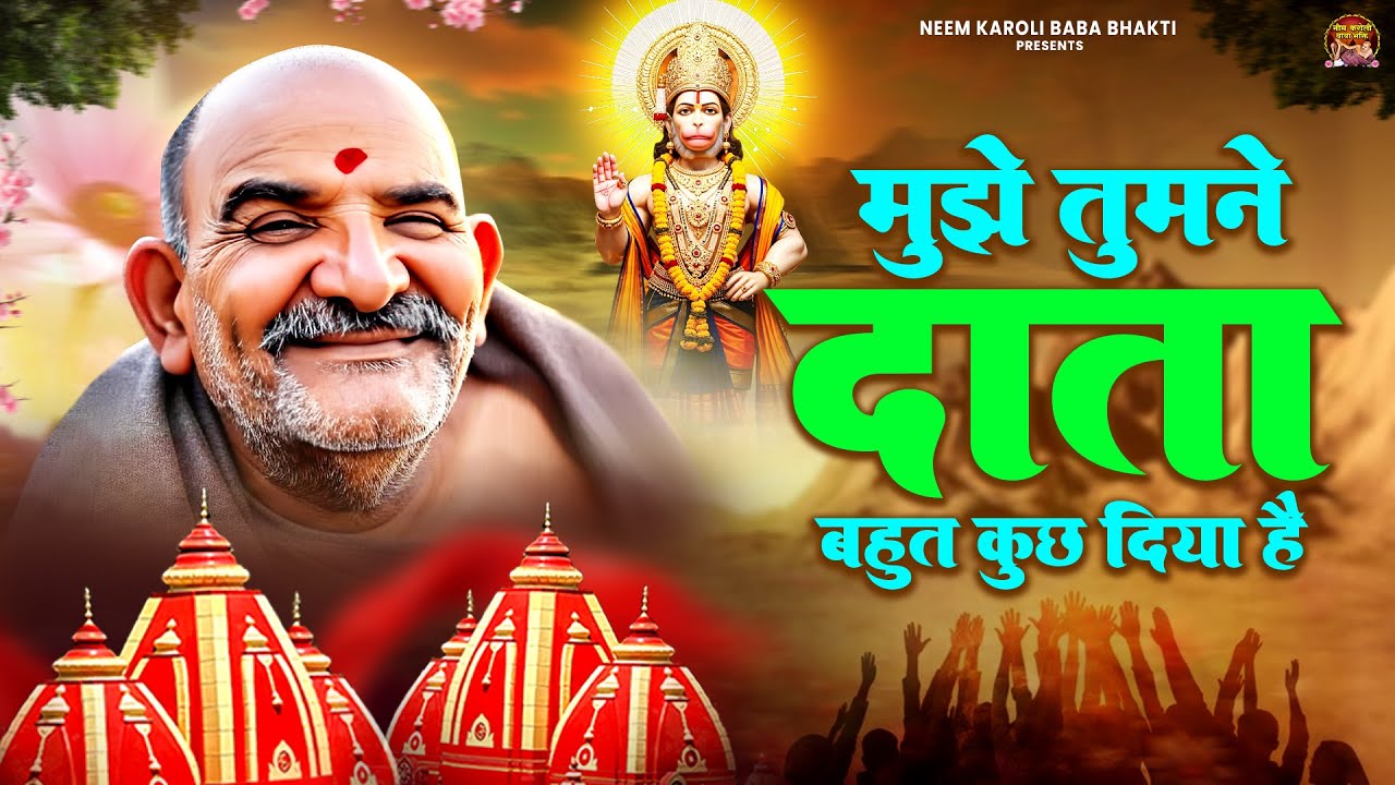 मुझे तुमने दाता बहुत कुछ दिया है | जय बाबा नीम करोली | Baba Neem Karoli Ji