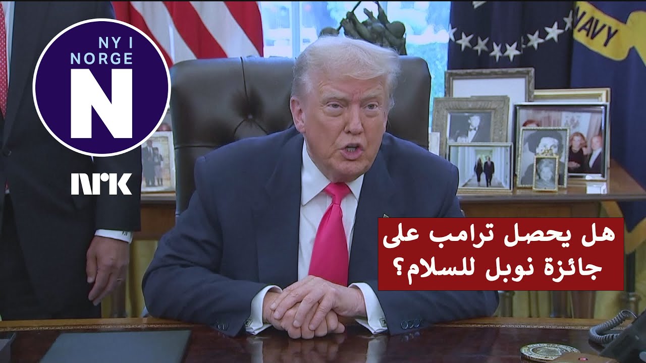 Kan Trump f&aring; fredsprisen?  هل يحصل ترامب على جائزة نوبل للسلام؟