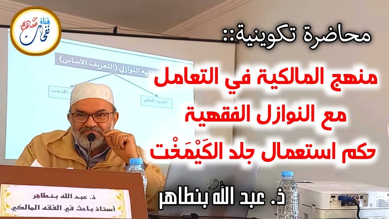 محاضرة تكوينية: (منهج المالكية في التعامل مع النوازل الفقهية) وفي الدقيقة 31,30 حكم جلد الكَيْمَخْت